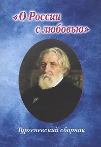 "О России с любовью". Тургеневский сборник