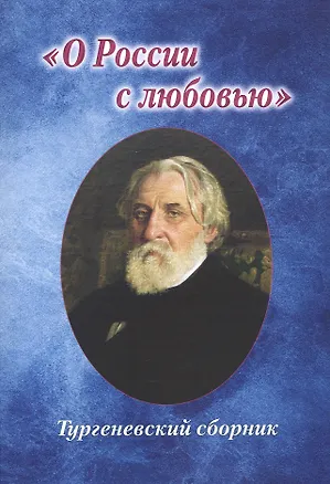 Книга "О России с любовью". Тургеневский сборник ()