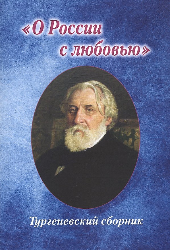 Книга "О России с любовью". Тургеневский сборник () — 1