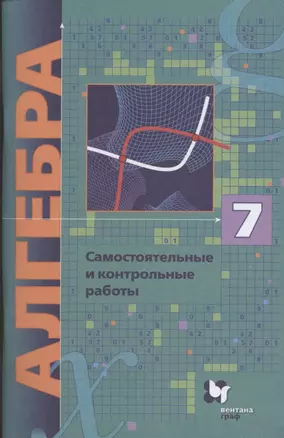 Алгебра. 7 класс. Самостоятельные и контрольные работы. Углубленный уровень — 7854198 — 1