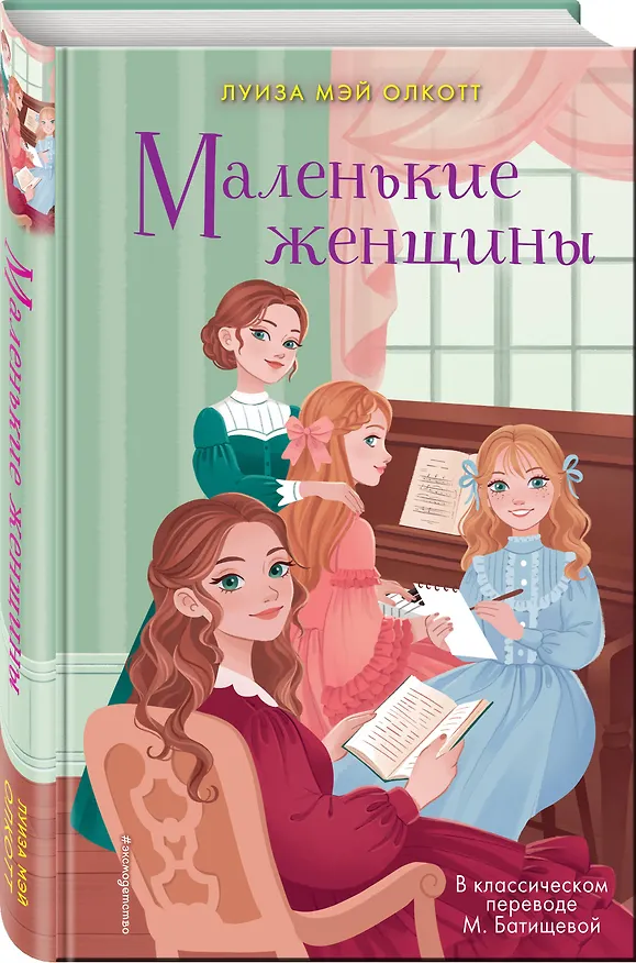Книга Маленькие женщины (Луиза Мэй Олкотт) — 5