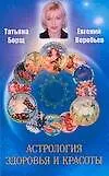 Книга Астрология здоровья (Татьяна Борщ) — 1