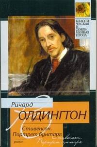 

Стивенсон. Портрет бунтаря