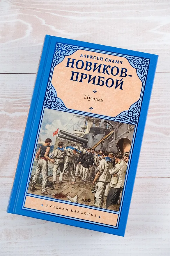 Книга Цусима (Алексей Новиков-Прибой) — 6