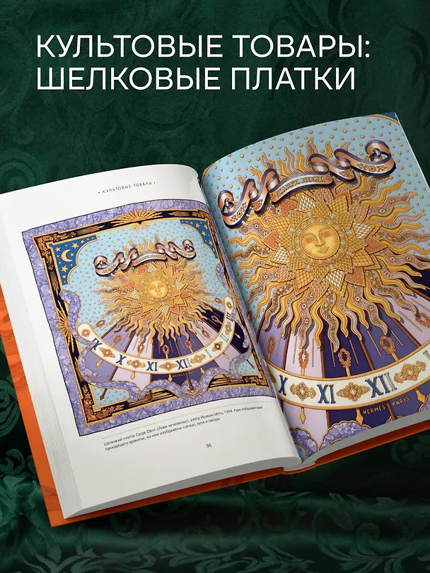 Книга Hermès. Философия стиля (Мара Каппеллетти) — 14