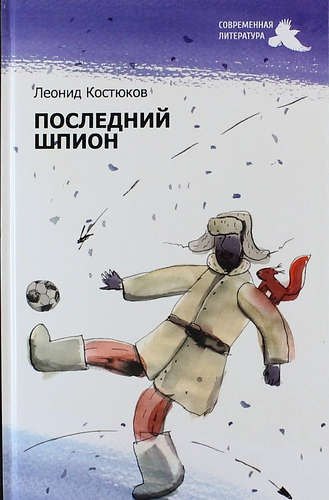 

Последний шпион: роман