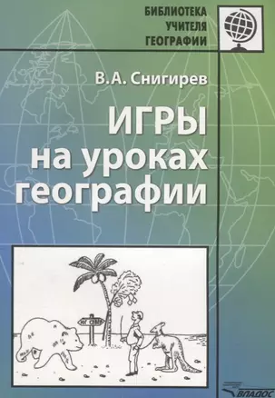 Игры на уроках географии Мет. Пос. (мБУГ) Снигирев — 2641102 — 1