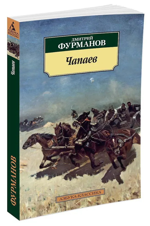 Книга Чапаев (Дмитрий Фурманов) — 2