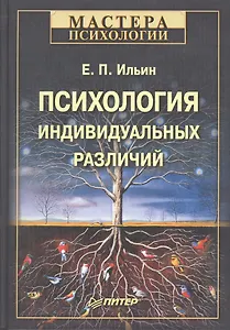 Психология индивидуальных различий.