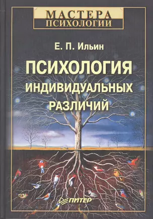 Психология индивидуальных различий. — 2019780 — 1