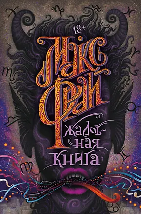 Книга Жалобная книга (Макс Фрай)