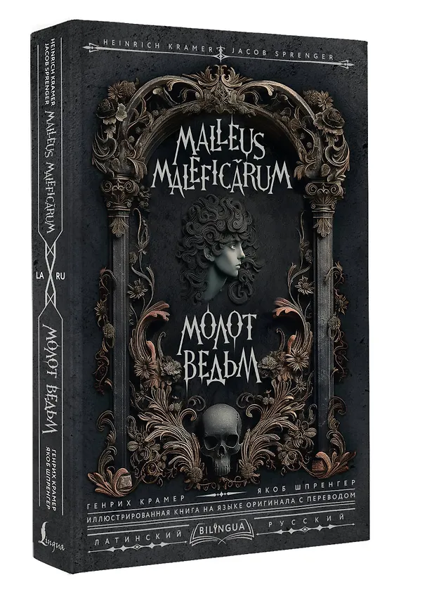 Книга Молот ведьм = Malleus Maleficarum (Якоб Шпренгер, Генрих Крамер) — 4