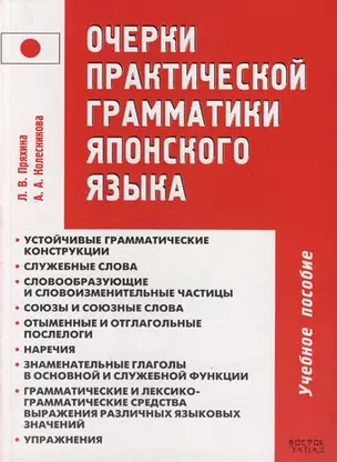 Очерки практической грамматики японского языка: Учебное пособие. 3-е изд. — 2112027 — 1