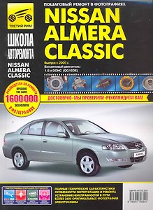 Nissan Almera Classic. Руководство по эксплуатации, техническому обслуживанию и ремонту