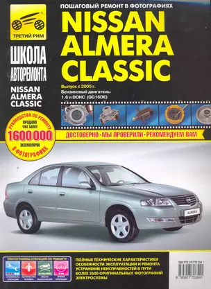 Nissan Almera Classic. Руководство по эксплуатации, техническому обслуживанию и ремонту — 2254859 — 1