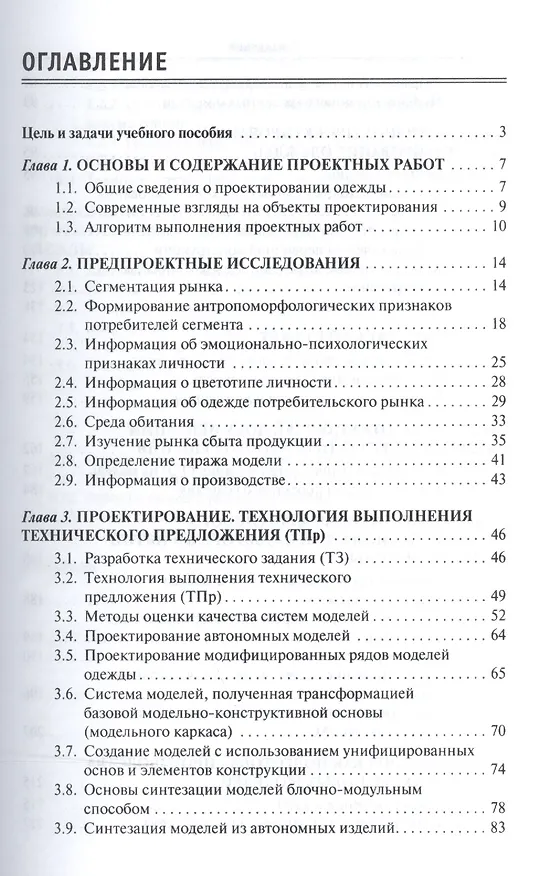 Книга Проектирование швейных изделий в САПР (Лидия Шершнева) — 2