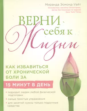 Верни себя к жизни! Как избавиться от хронической боли за 15 минут в день — 2618465 — 1