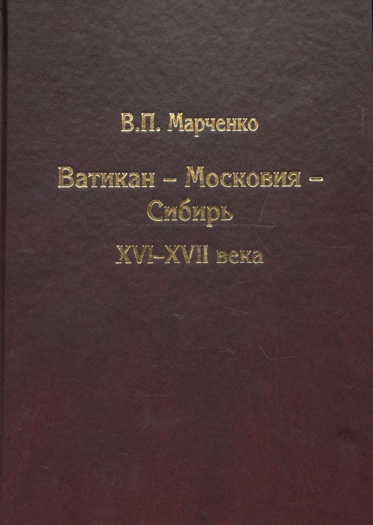 

Ватикан - Московия - Сибирь. XVI-XVII века