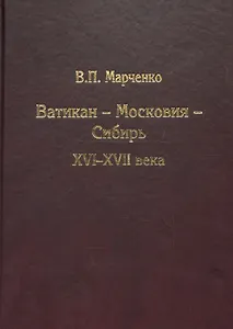 Ватикан - Московия - Сибирь. XVI-XVII века