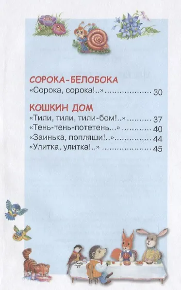 Книга Песенки и потешки (ЧД) (Светлана Гвиниашвили) — 3