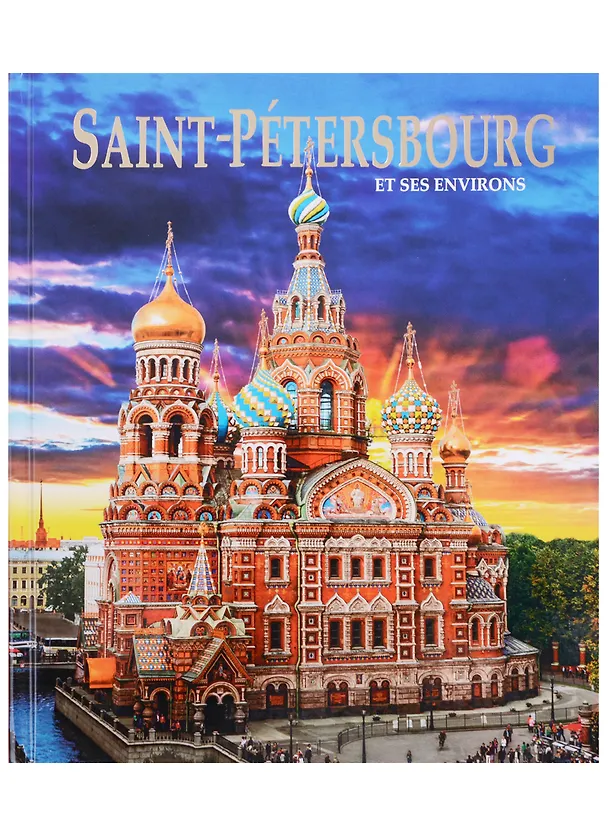 Книга Альбом Санкт-Петербург и пригороды/Saint-Petersbourg et ses Environs. На французском языке (Евгений Анисимов) — 1