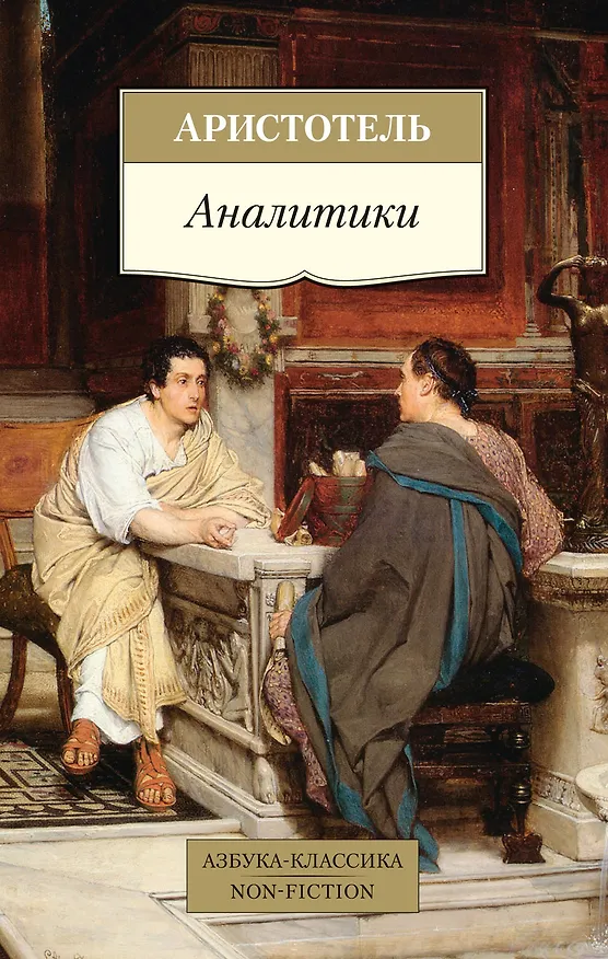 Книга Аналитики (Аристотель) — 1