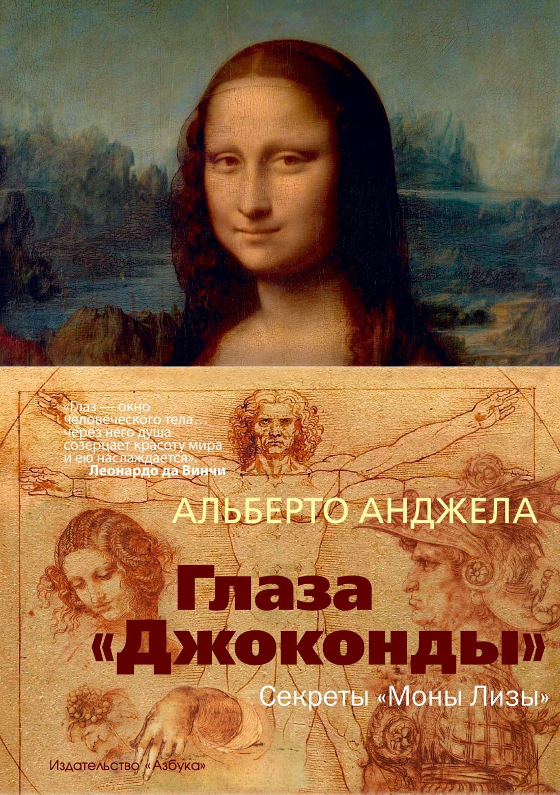 

Глаза "Джоконды". Секреты "Моны Лизы"