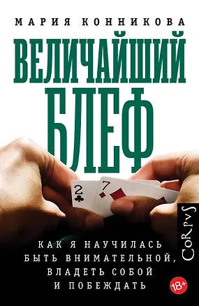 Книга Величайший блеф (Мария Конникова)