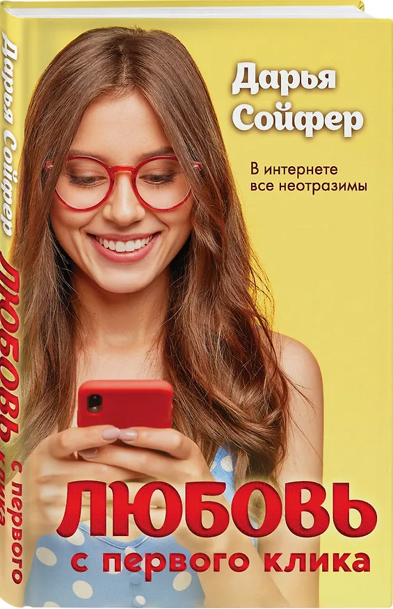 Книга Любовь с первого клика (Дарья Сойфер) — 4