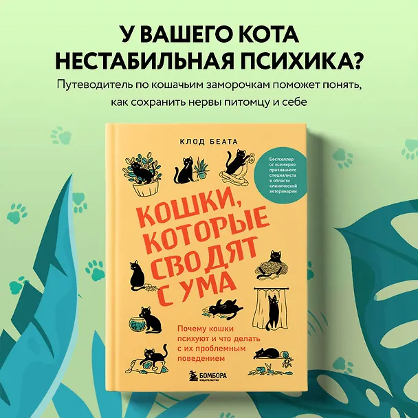 Книга Кошки, которые сводят с ума. Почему кошки психуют и что делать с их проблемным поведением (Клод Беата) — 7