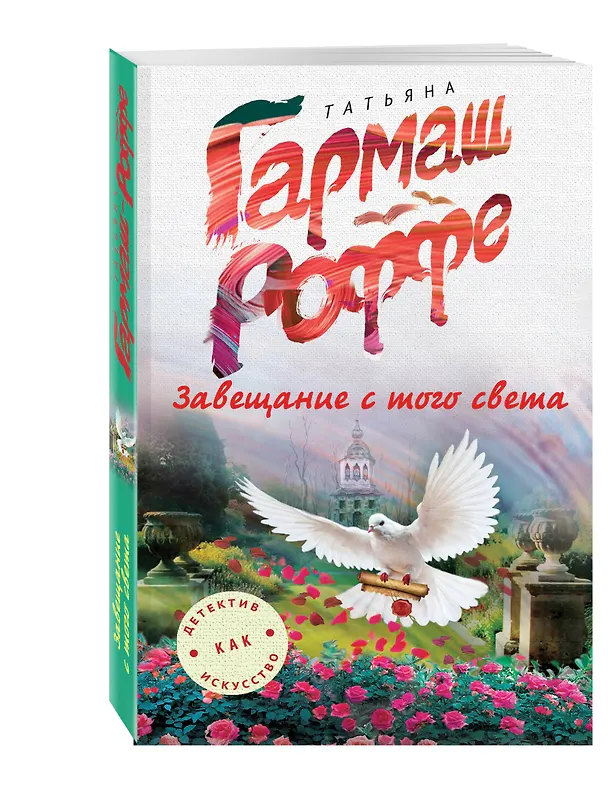 Книга Завещание с того света (Татьяна Гармаш-Роффе) — 4