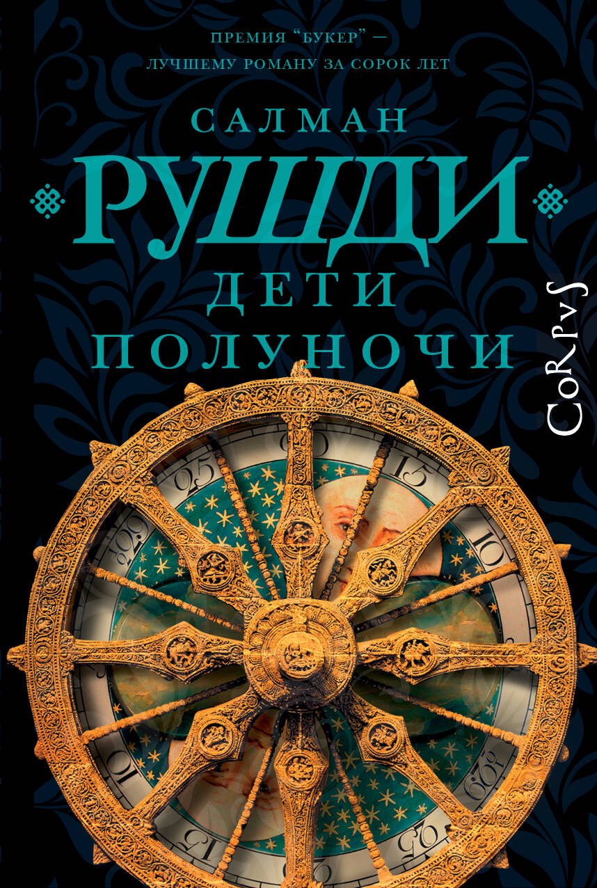 

Дети полуночи