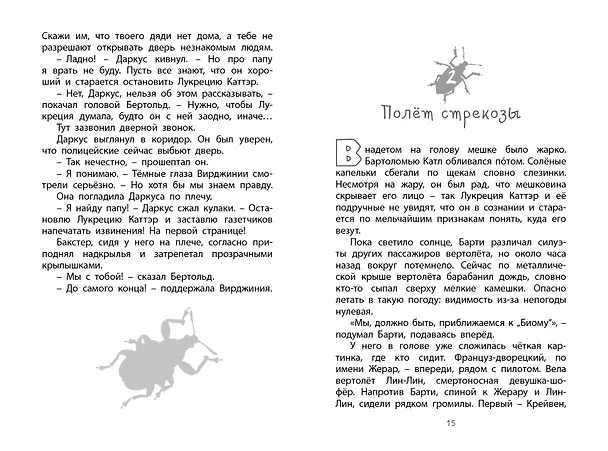Книга Фабр. Битва жуков (Майя Леонард) — 10