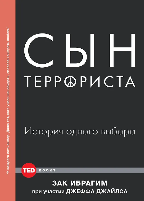 Книга Сын террориста (Зак Ибрагим) — 1