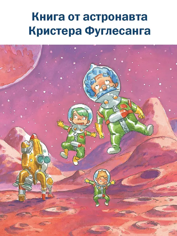 Книга Космическое путешествие (Кристер Фуглесанг) — 9