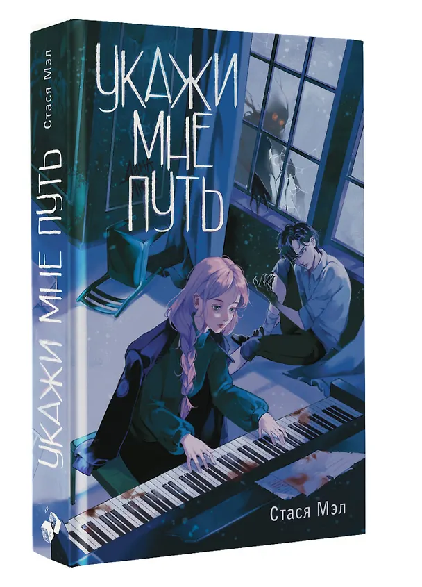 Книга Укажи мне путь (Стася Мэл) — 4