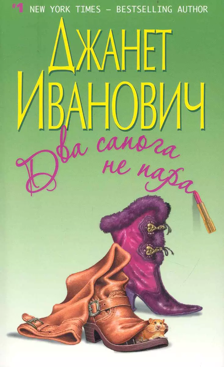 Два сапога не пара - купить книгу с доставкой в интернет-магазине  «Читай-город». ISBN: 978-5-699-38624-6