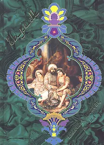 Гарем. Красота, любовь, тайна