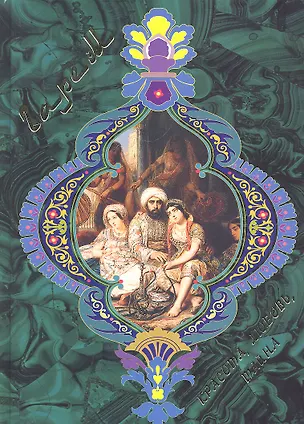 Книга Гарем. Красота, любовь, тайна ()