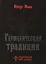 Герметическая традиция — 2706916 — 1