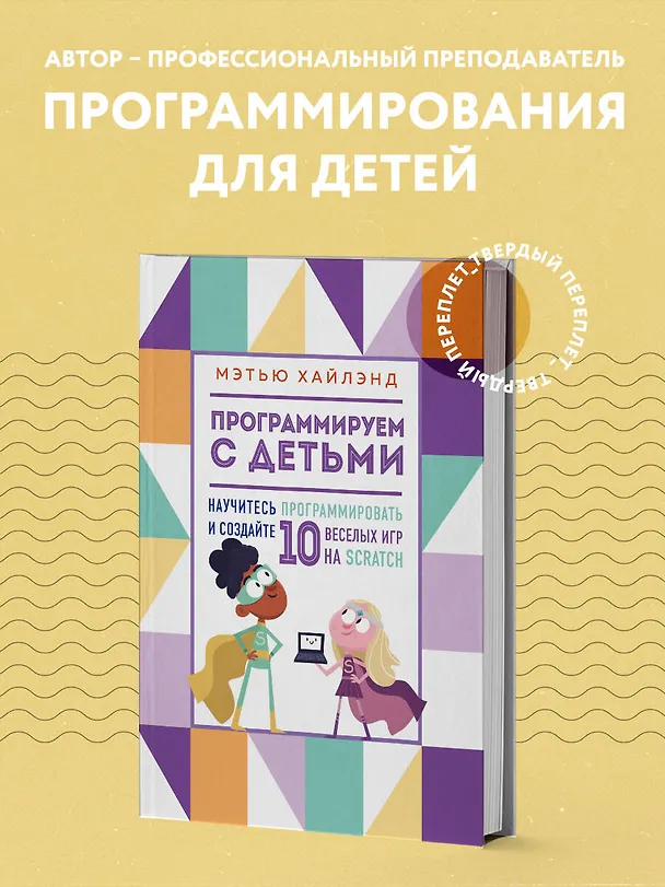 Книга Программируем с детьми. Создай 10 веселых игр на Scratch (Мэтью Хайлэнд) — 6