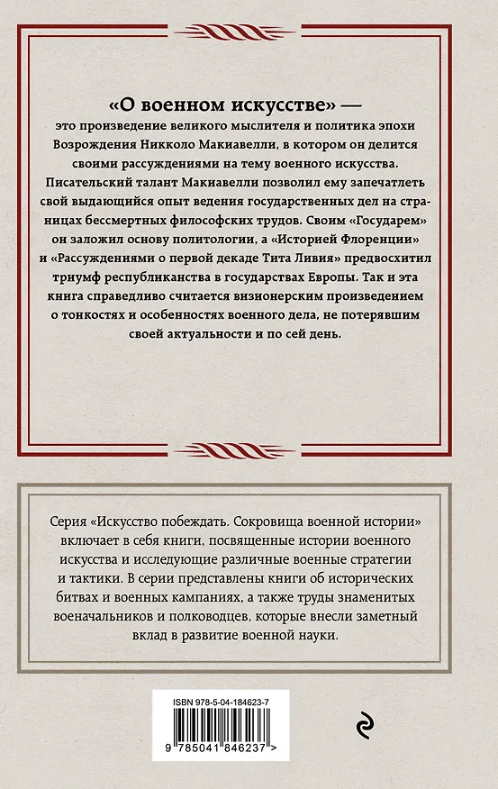Книга О военном искусстве (Никколо Макиавелли) — 2
