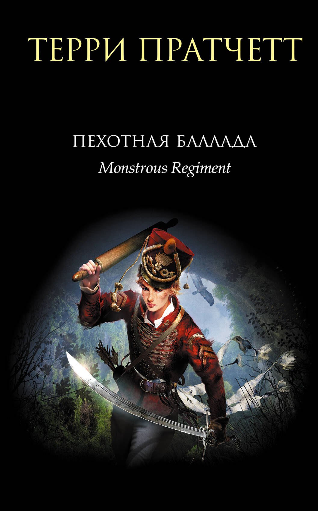 

Пехотная баллада