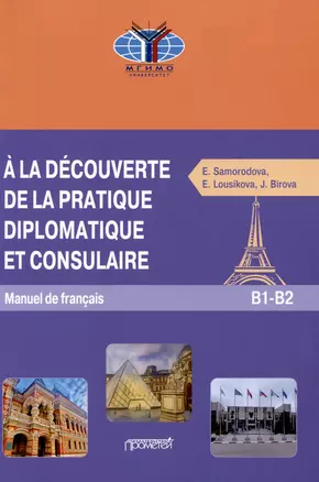 A la decouverte de la pratique diplomatique et consulaire: Manuel S17 de francais: Знакомство с дипломатической и консульской практикой: Учебник французского языка — 3009371 — 1