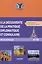 A la decouverte de la pratique diplomatique et consulaire: Manuel S17 de francais: Знакомство с дипломатической и консульской практикой: Учебник французского языка — 3009371 — 1