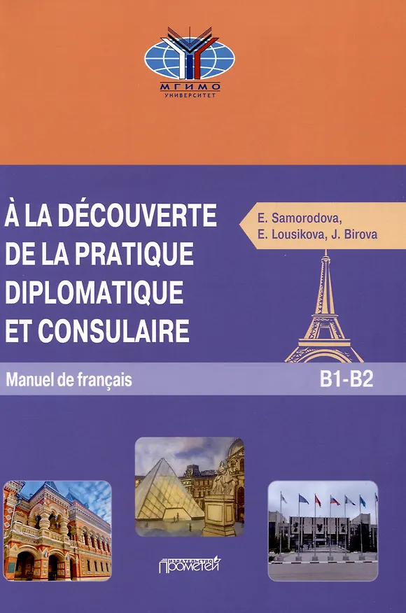 Книга A la decouverte de la pratique diplomatique et consulaire: Manuel S17 de francais: Знакомство с дипломатической и консульской практикой: Учебник французского языка (Екатерина Самородова, Елена Лузикова, Яна Бирова) — 1