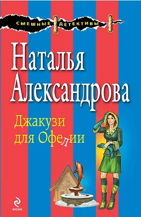 Книга Джакузи для Офелии: роман (Наталья Александрова)