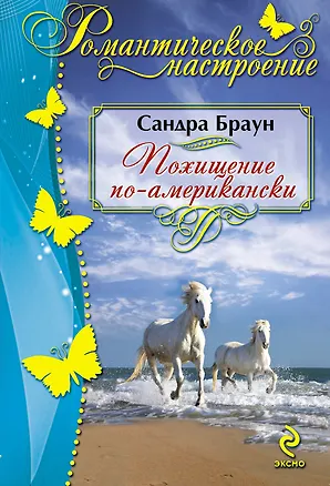 Книга Похищение по-американски : роман (Сандра Браун)