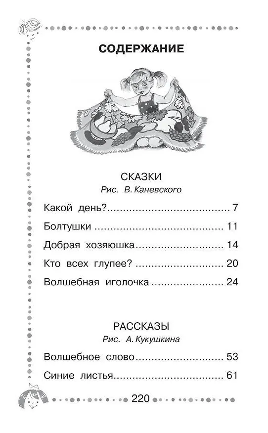 Книга Добрая хозяюшка. Сказки и рассказы (Валентина Осеева) — 10