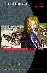 Карл XII Последний викинг